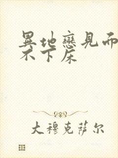 异地恋见面三天不下床