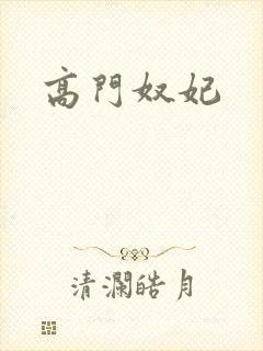 高门奴妃
