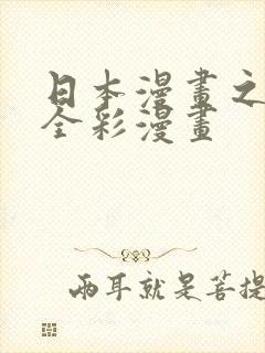 日本漫画之口工全彩漫画