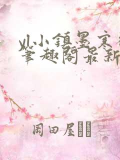 yl小镇墨寒砚笔趣阁最新章节更新