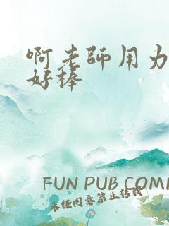 啊老师用力小雪好棒