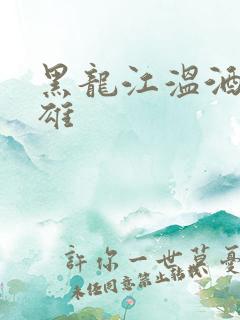 黑龙江温酒斩华雄