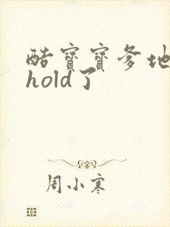 酷宝宝爹地给我hold了