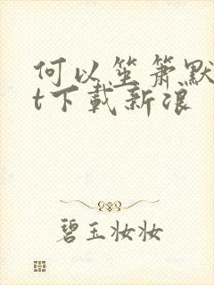 何以笙箫默txt下载新浪