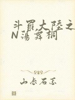 斗罗大陆之YIN荡舞桐