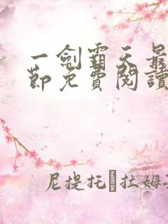 一剑霸天最新章节免费阅读