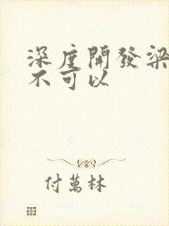 深度开发梁医生不可以