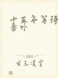 十五年等待候鸟番外