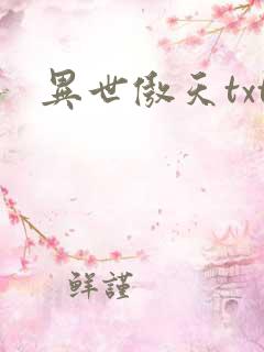 异世傲天txt