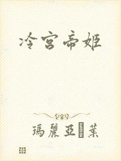 冷宫帝姬