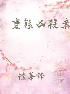 变态凶杀案小说