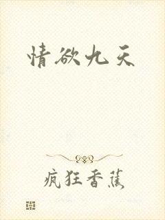 情欲九天