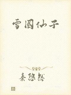 雪国仙子