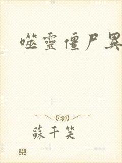 噬灵僵尸异界游