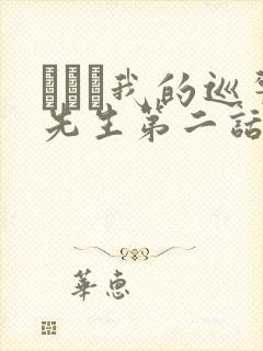 にやま我的巡警先生第二话