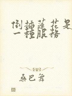 倒插莲花是什么一种服务