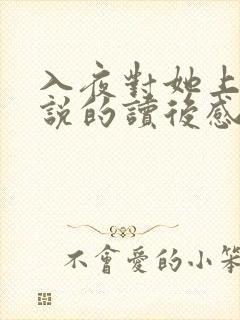 入夜对她上瘾小说的读后感