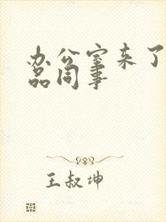 办公室来了个极品同事