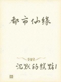 都市仙缘