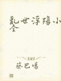 乱世浮殇小说大全