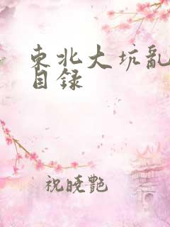 东北大坑乱全集目录