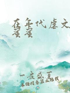 在年代虐文里甜蜜蜜