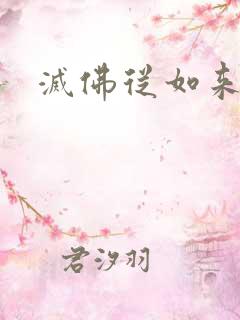 灭佛从如来开始