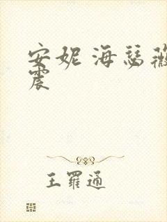 安妮 海瑟薇车震