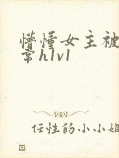 懵懂女主被脔日常h1v1