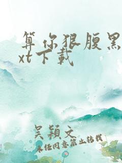 算你狠腹黑男txt下载