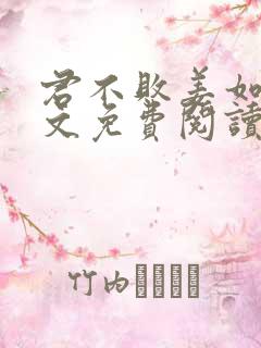 君不败姜如瑶全文免费阅读