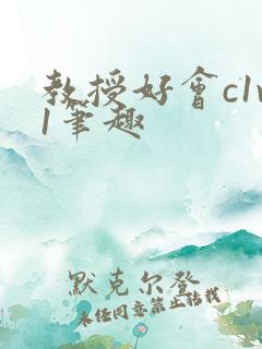 教授好会c1v1笔趣