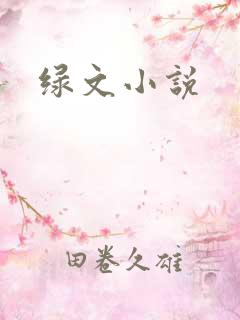 绿文小说