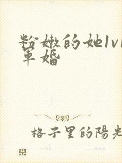 粉嫩的她1v1军婚