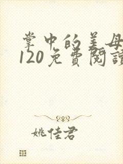 掌中的美母版主120免费阅读