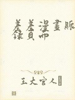 差差漫画账号登录页面