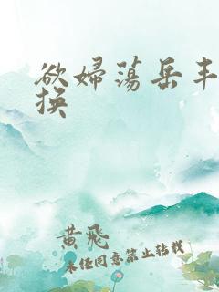 欲妇荡岳丰满交换