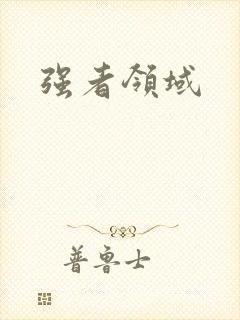 强者领域