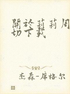 关于莉莉周的一切下载