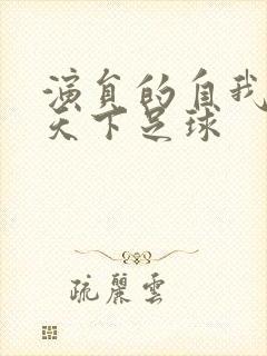 演员的自我修养天下足球