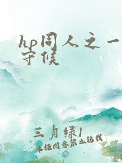 hp同人之一生守候