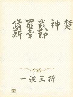 修罗武神楚枫最新章节