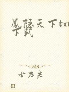 凤隐天下txt下载