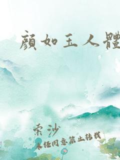 颜如玉人体艺术