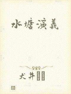 水塘演义