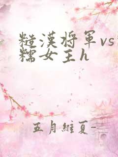 糙汉将军vs软糯女主h