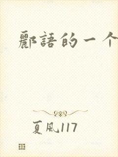 郦语的一个微秒