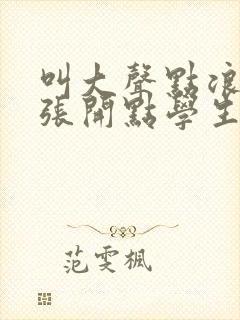 叫大声点浪货腿张开点学生