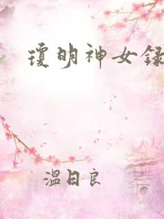 琼明神女录全本
