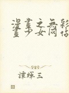 漫画之无彩翼漫画少女网站